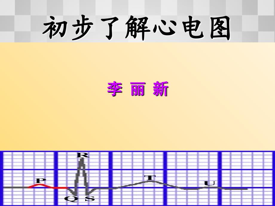 初步了解心电图_第1页