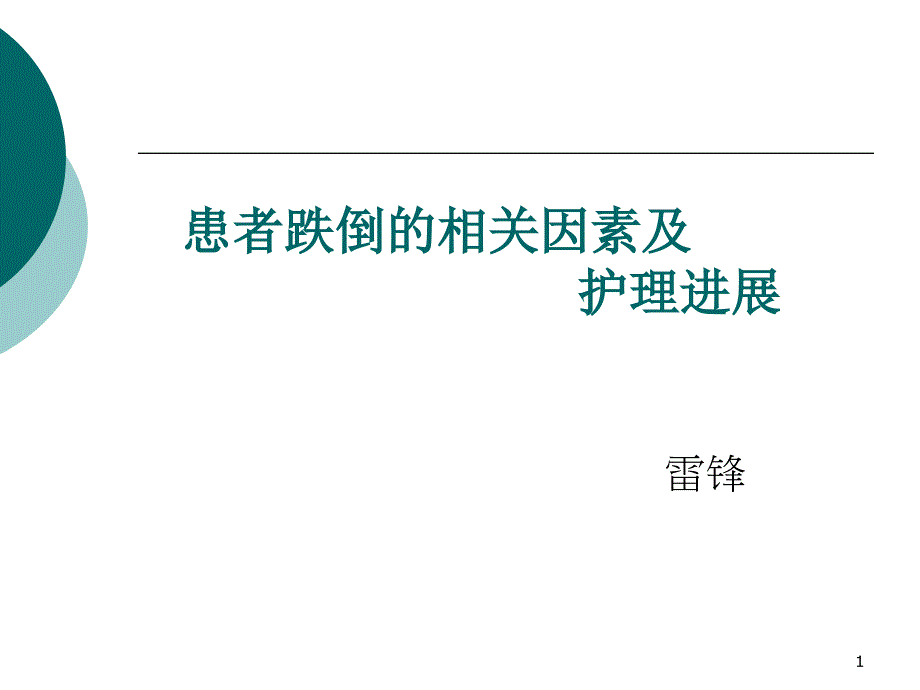 跌倒的相关因素及护理进展_第1页