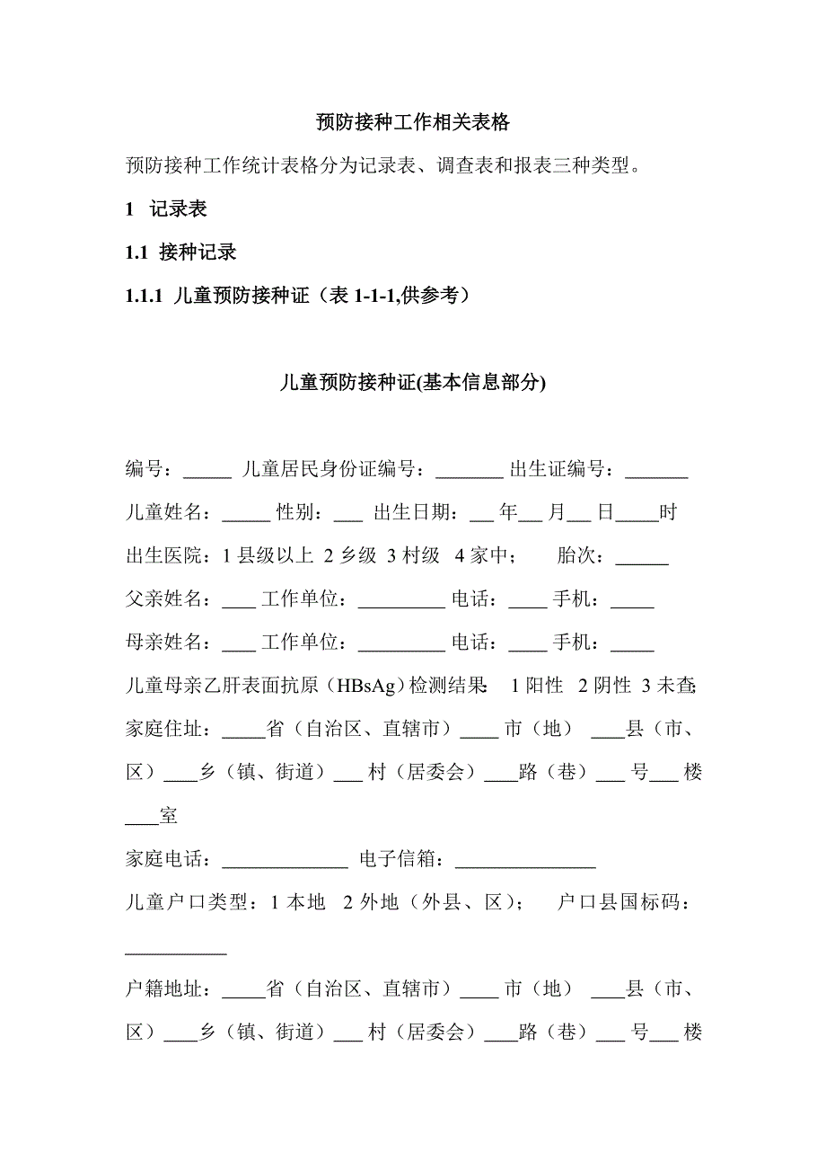 預(yù)防接種工作相關(guān)表格_第1頁(yè)