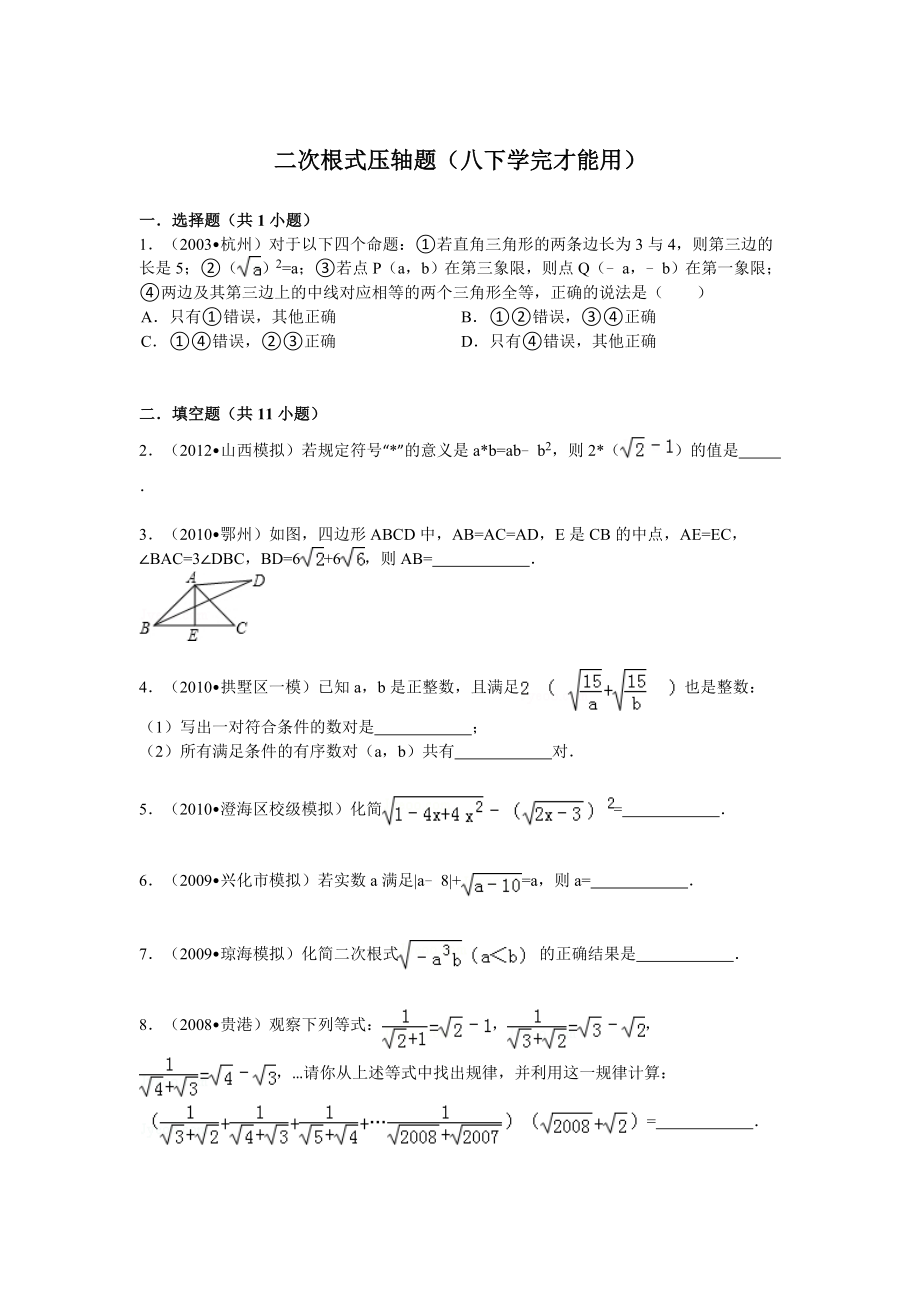 八年级下册----二次根式压轴题解析_第1页