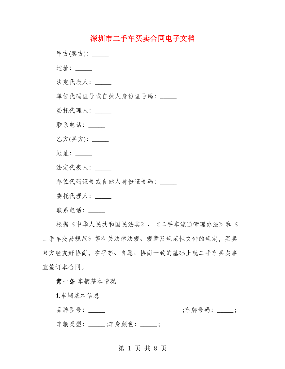 深圳市二手车买卖合同电子文档_第1页