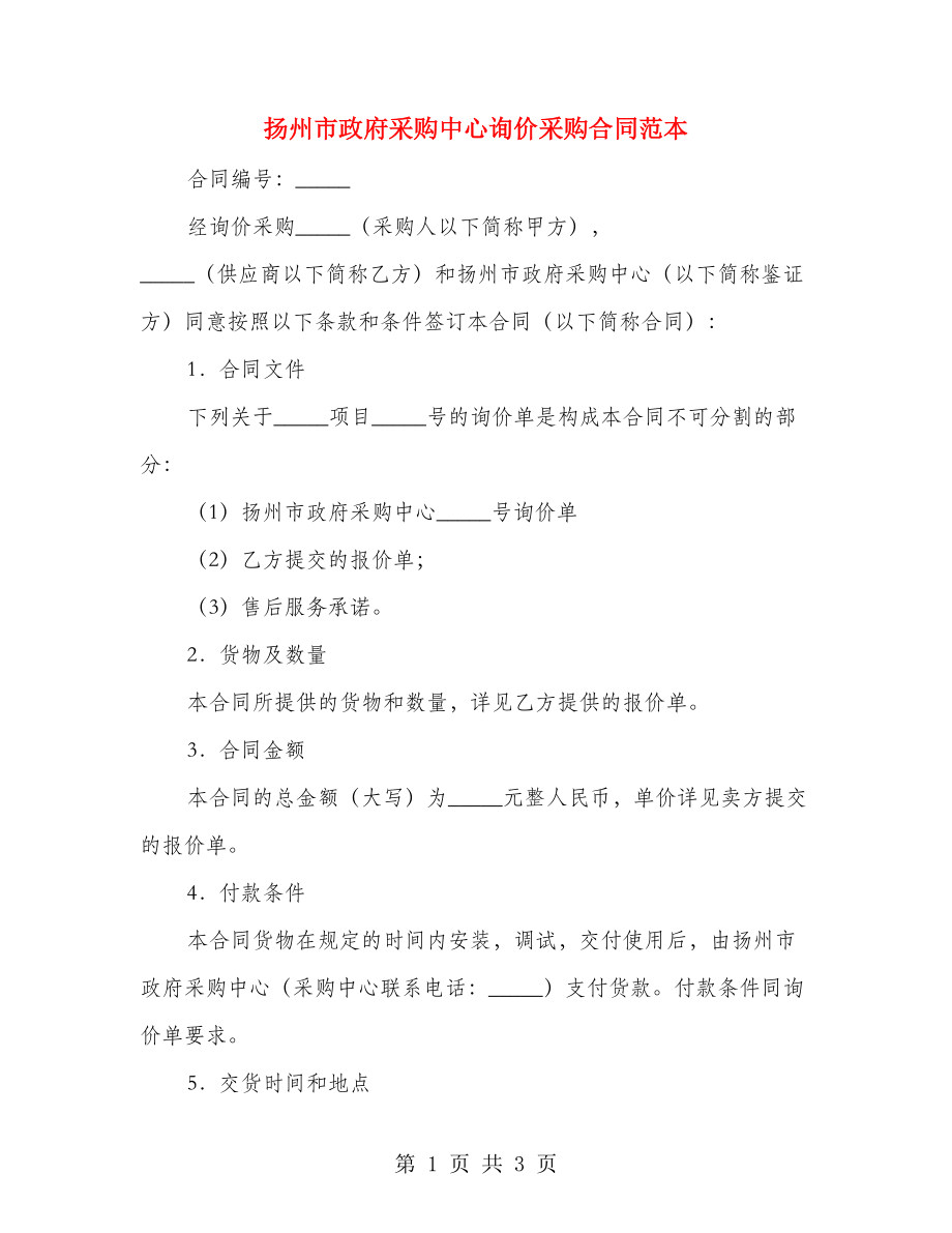 扬州市政府采购中心询价采购合同范本_第1页