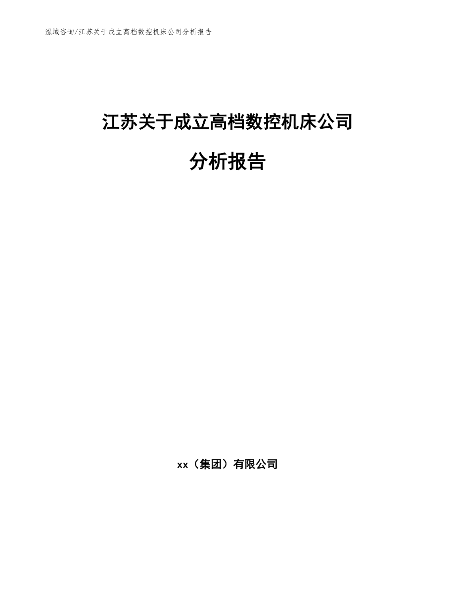 江苏关于成立高档数控机床公司分析报告_参考模板_第1页