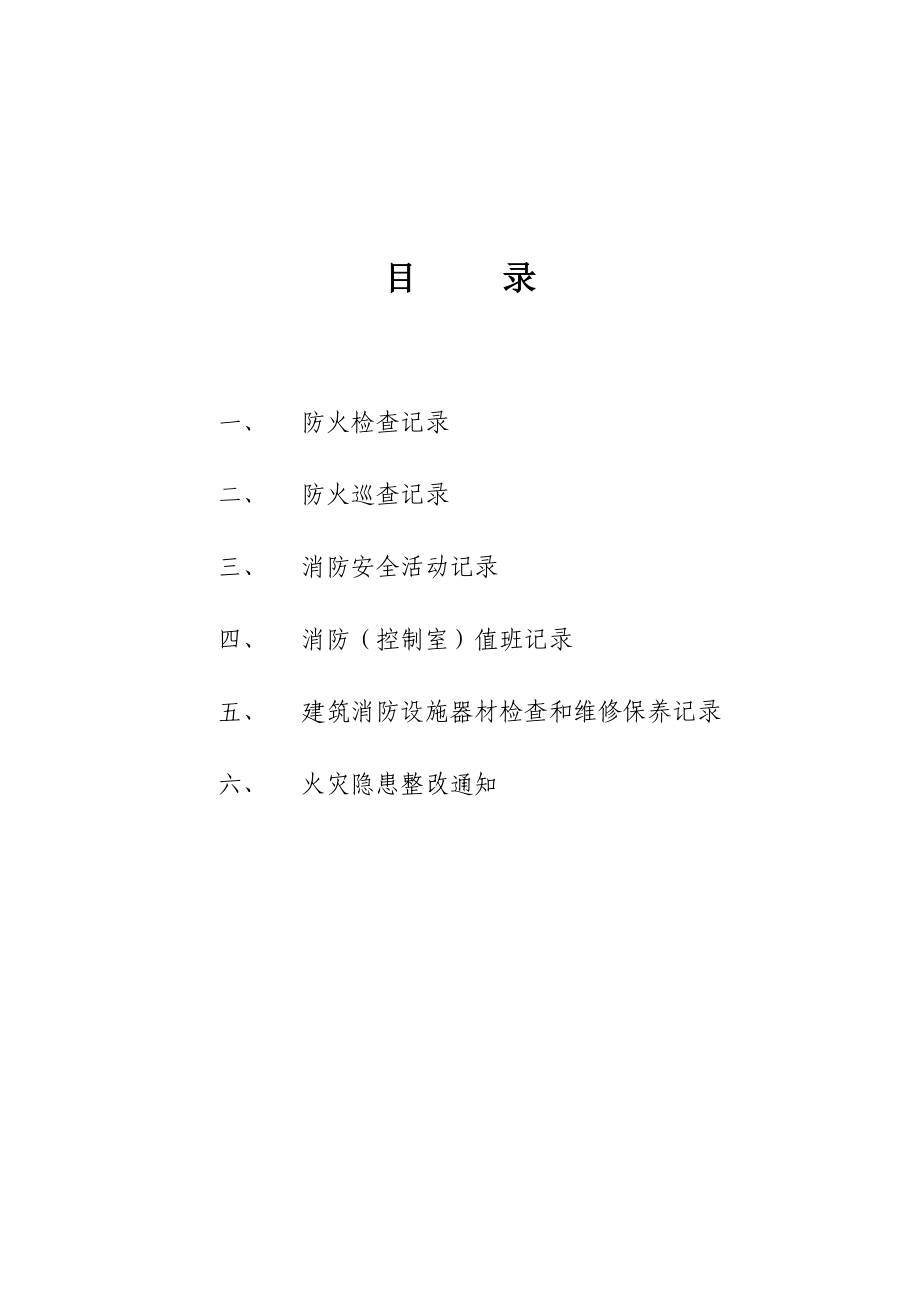 企业消防台账_第1页