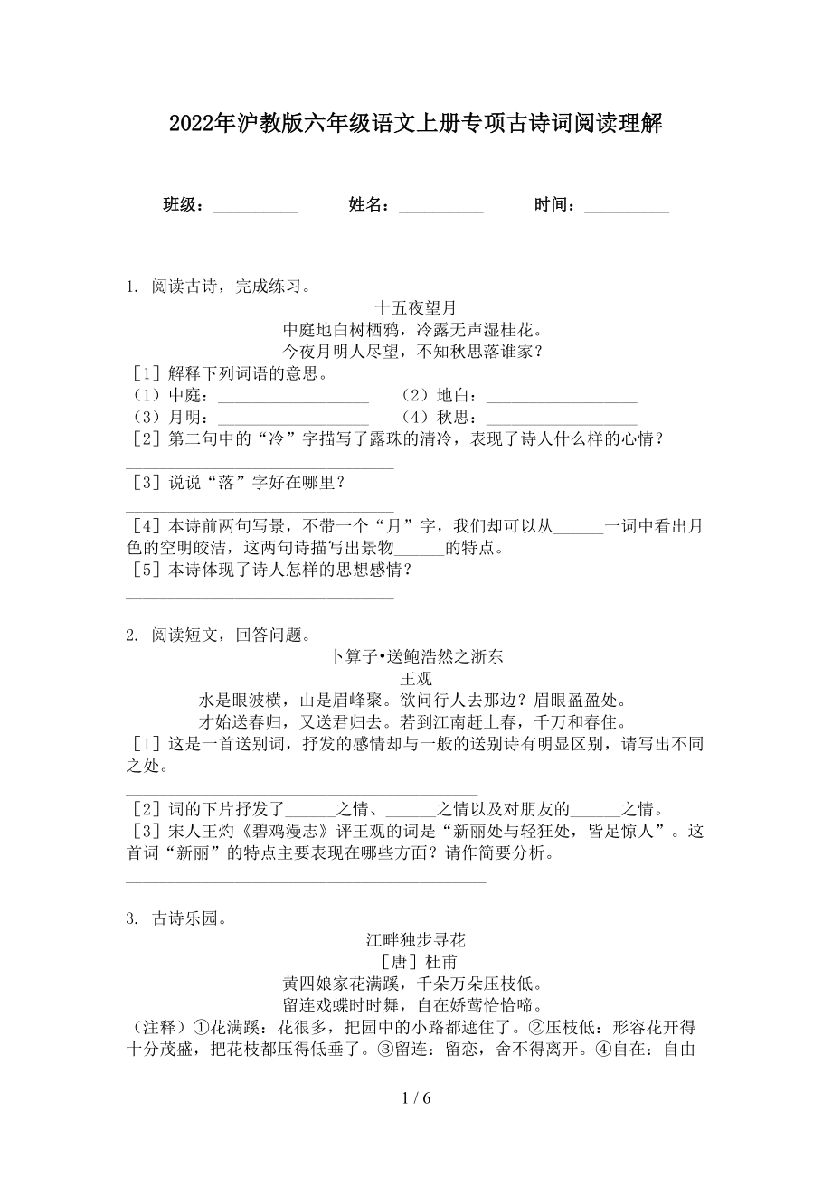 2022年沪教版六年级语文上册专项古诗词阅读理解_第1页