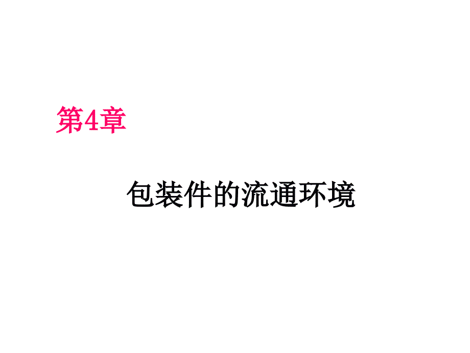 包装件的流通环境资料_第1页