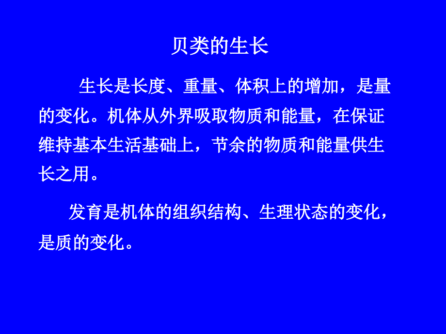 贝类生长与繁殖习性_第1页