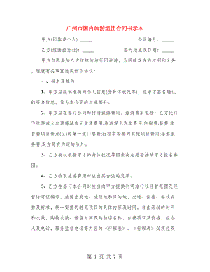 广州市国内旅游组团合同书示本