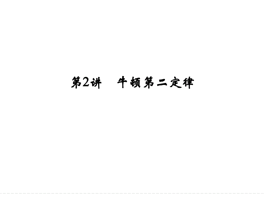 高三物理大一轮复习32牛顿第二定律课件_第1页