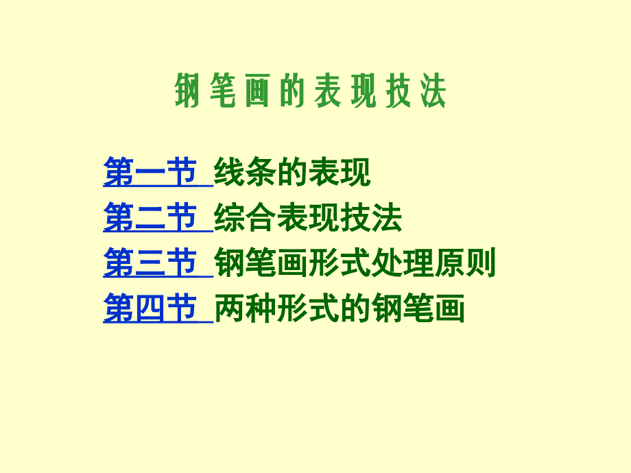 《绘画》钢笔画的表现技法_第1页