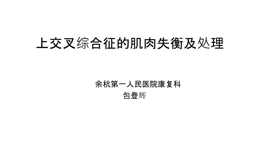 上交叉综合征的肌肉失衡及处理_第1页