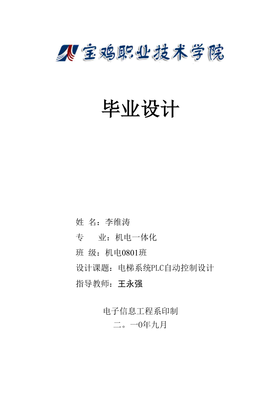 李维涛 电梯毕业设计_第1页
