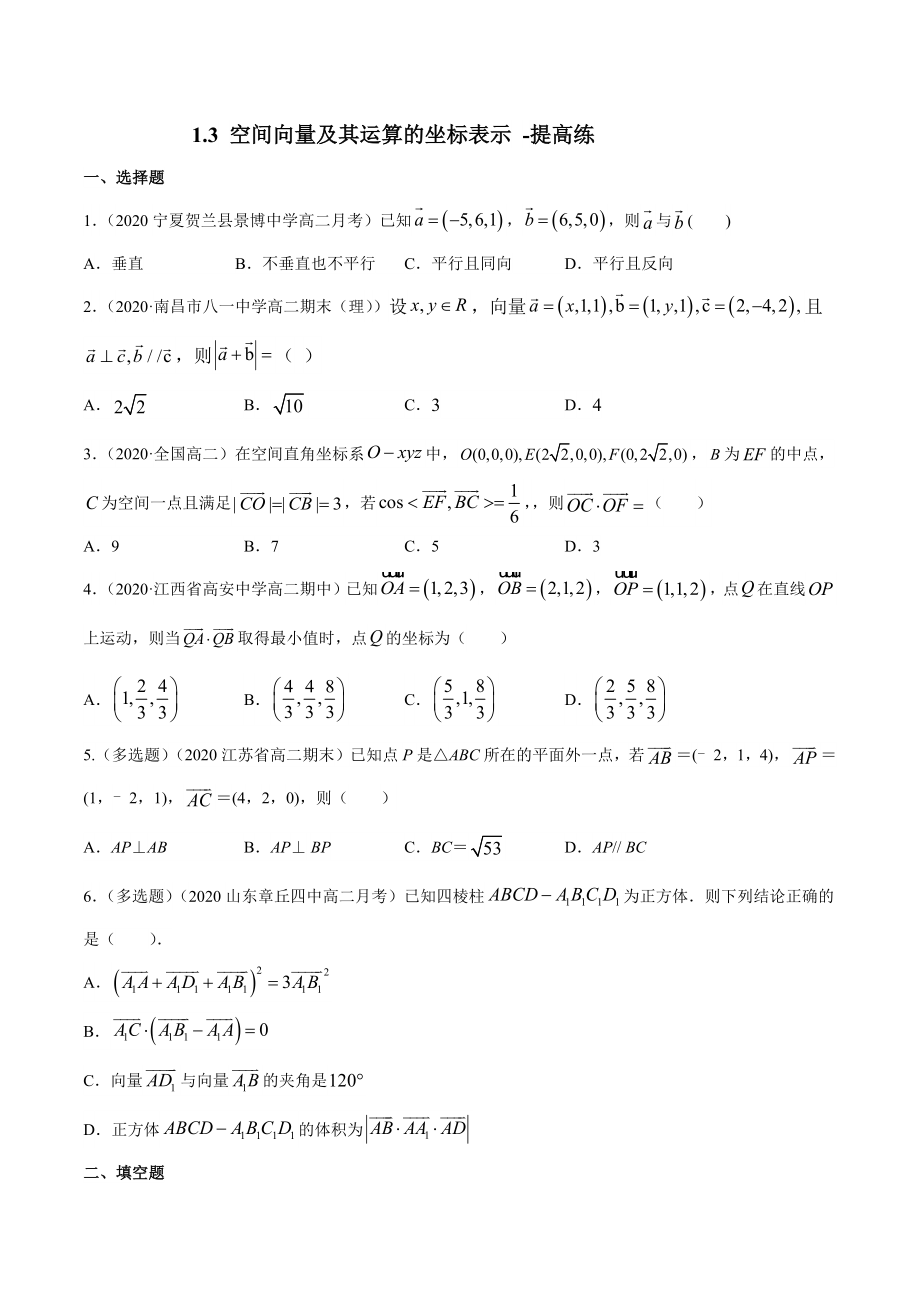 高二数学上学期：1-3 空间向量及其运算的坐标表示 -提高练（原卷版）_第1页