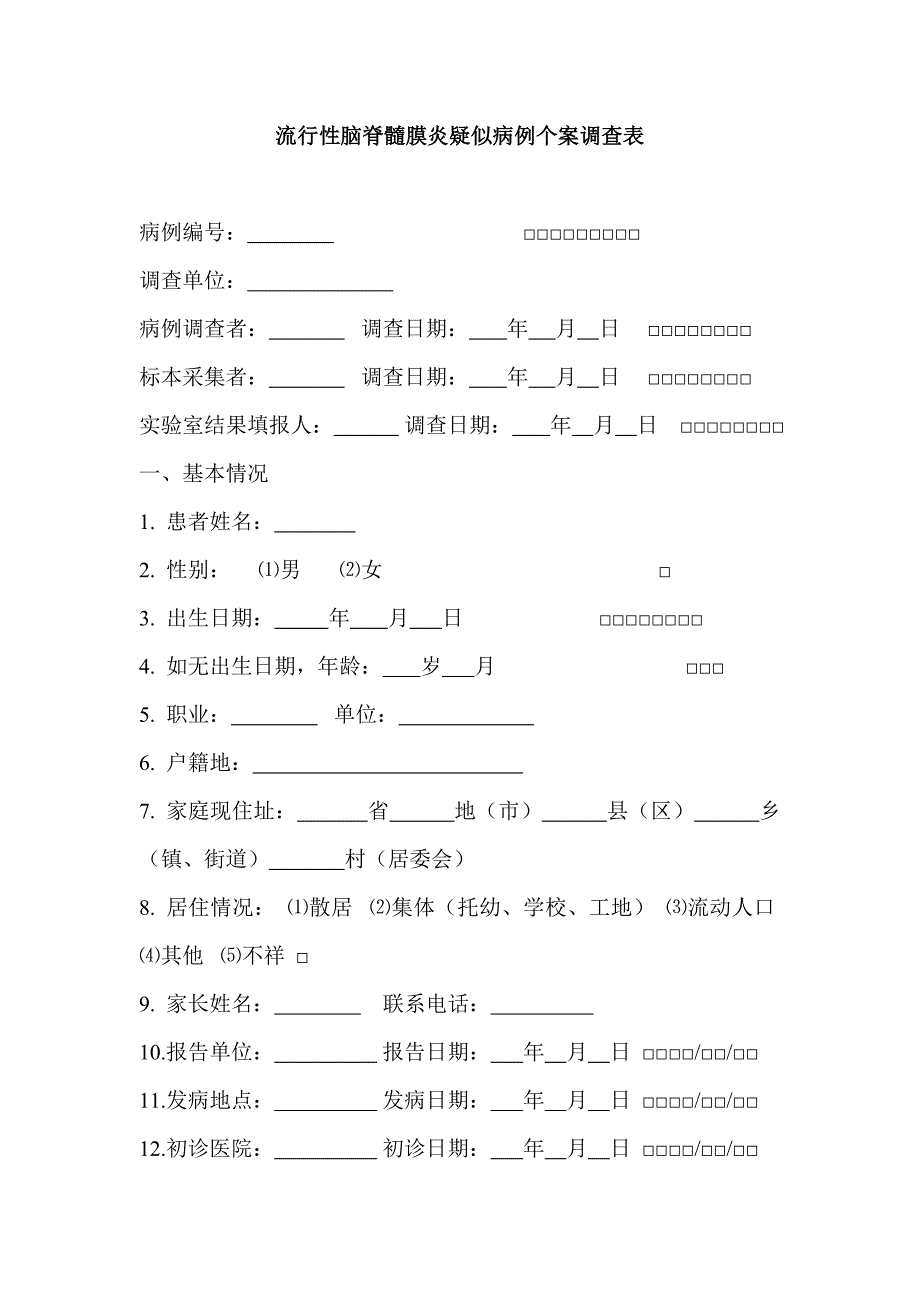 流行性腦脊髓膜炎疑似病例個案調(diào)查表_第1頁