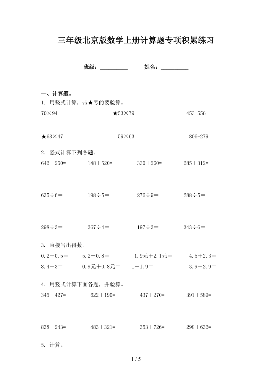 三年级北京版数学上册计算题专项积累练习_第1页