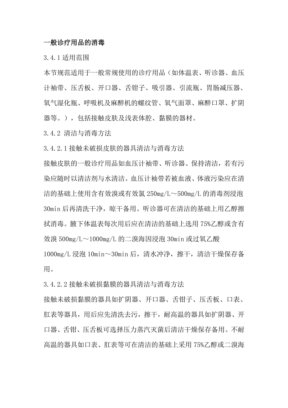 一般診療用品的消毒_第1頁