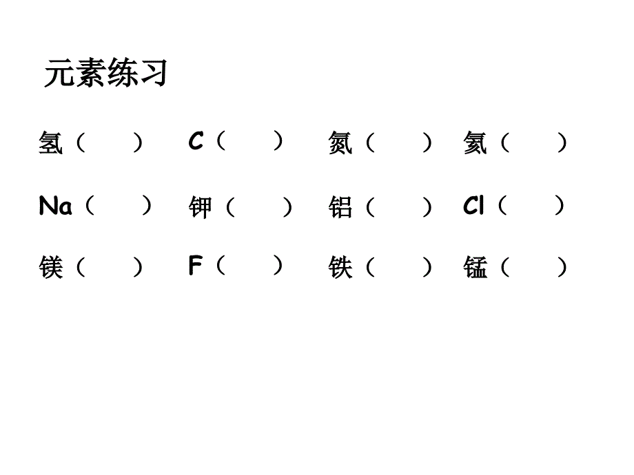 表示物质的符号(第1课时)_第1页