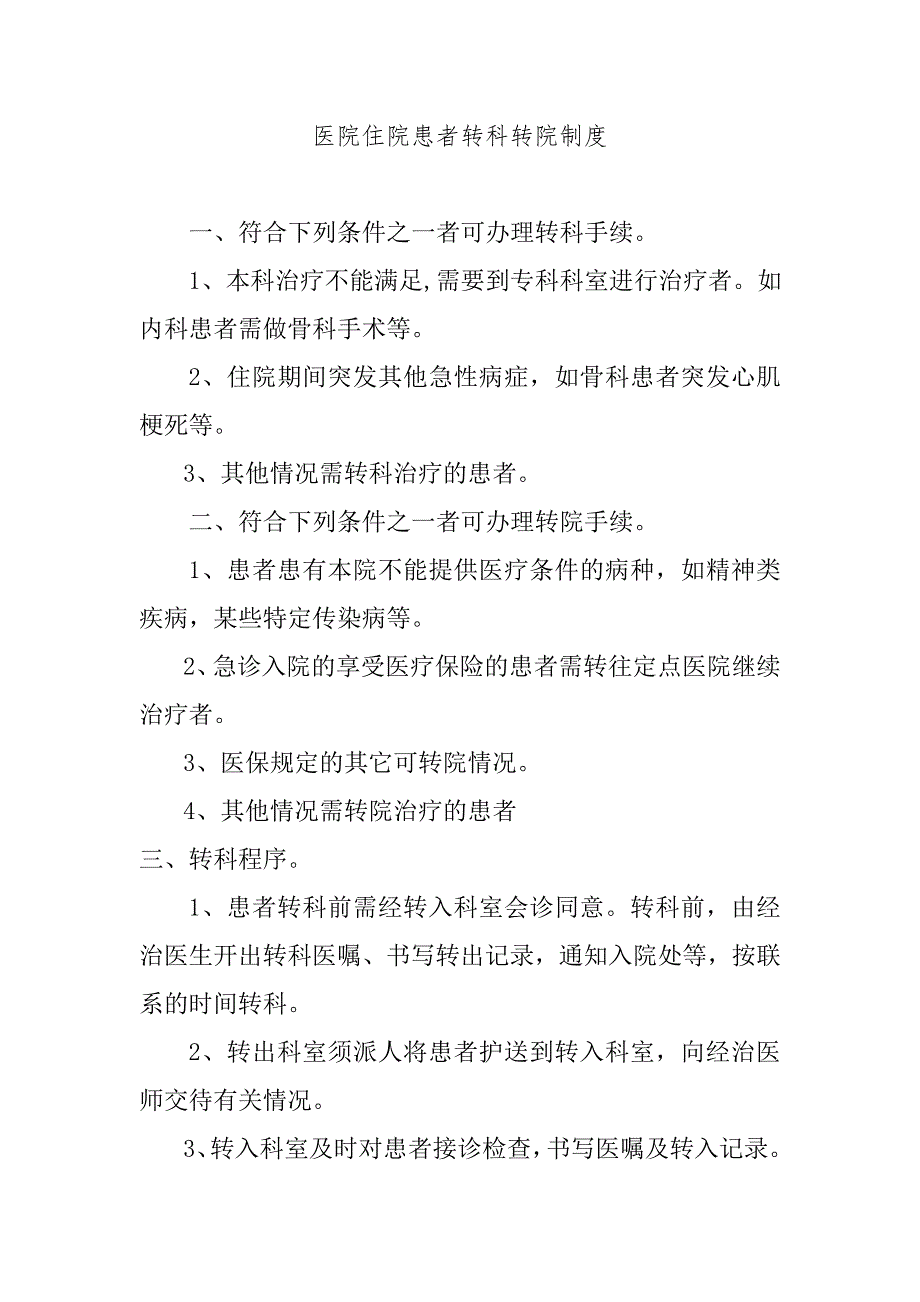 医院住院患者转科转院制度_第1页