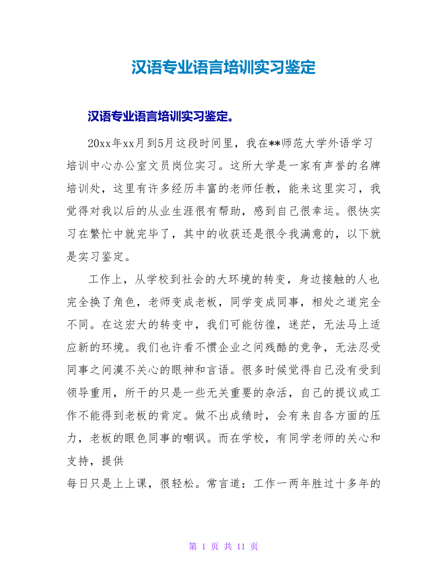 汉语专业语言培训实习鉴定_第1页