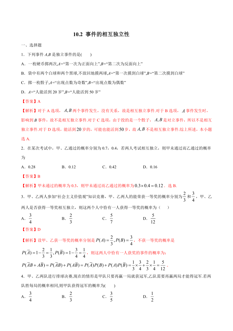 高一数学下学期：10-2 事件的相互独立性 练习1（解析版）_第1页