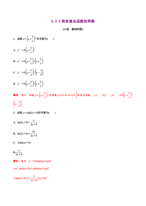 高二数学：5-2-3简单复合函数的导数（解析版）（作业）