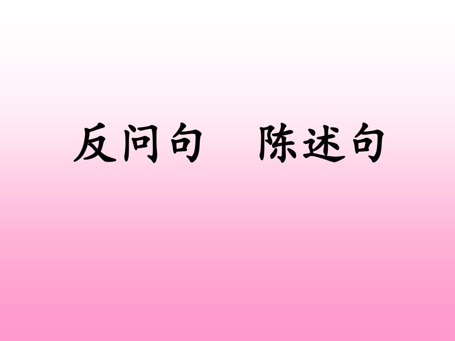 三年级语文陈述、反问句练习_第1页