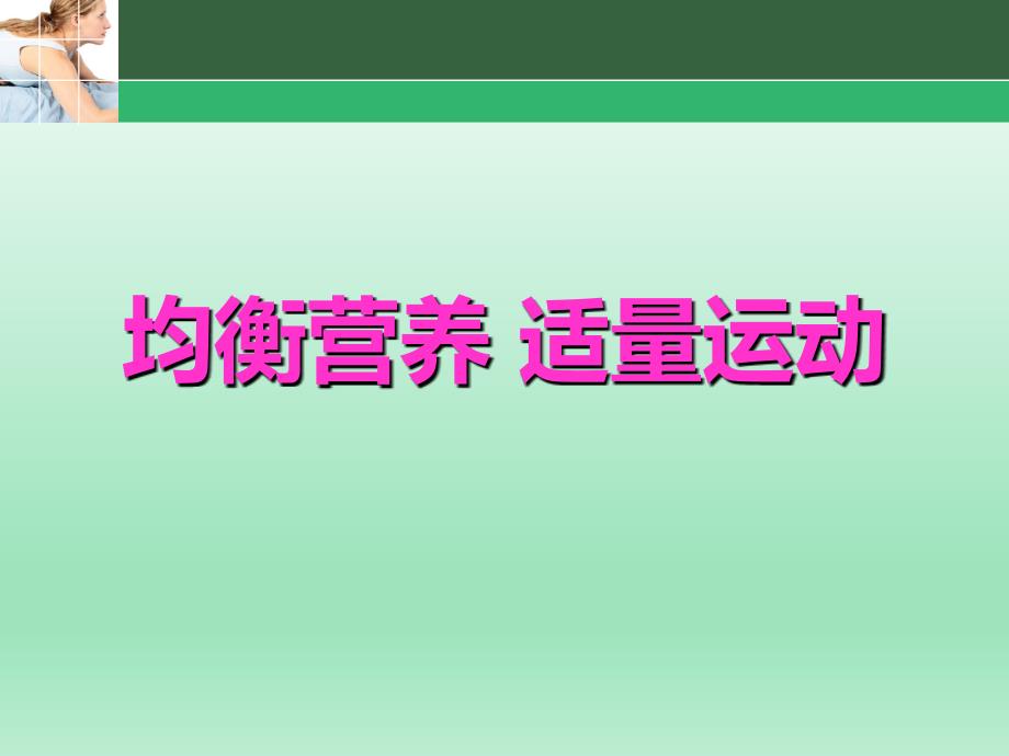 中小学生营养营养知识_第1页