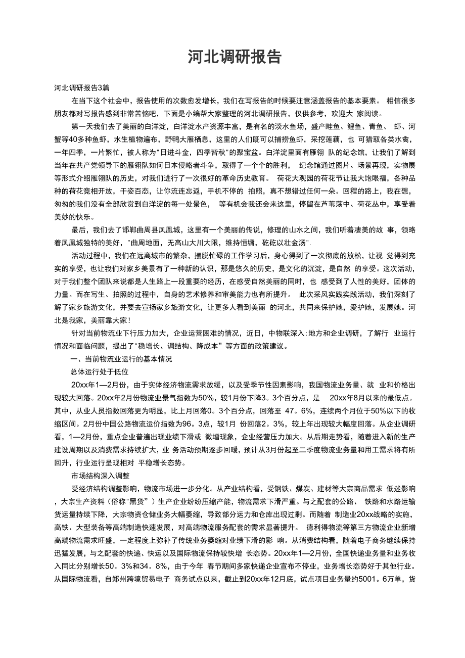 河北调研报告3篇_第1页