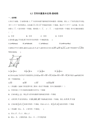 高二数学上学期：1-2 空间向量基本定理-基础练（原卷版）