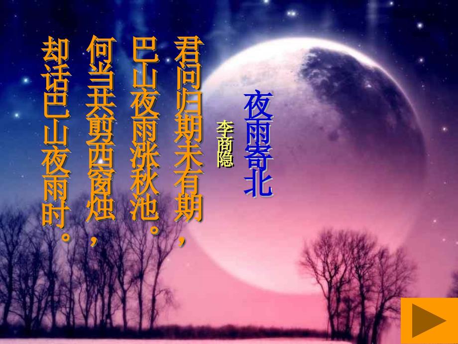 《夜雨寄北》中考复习课件_第1页