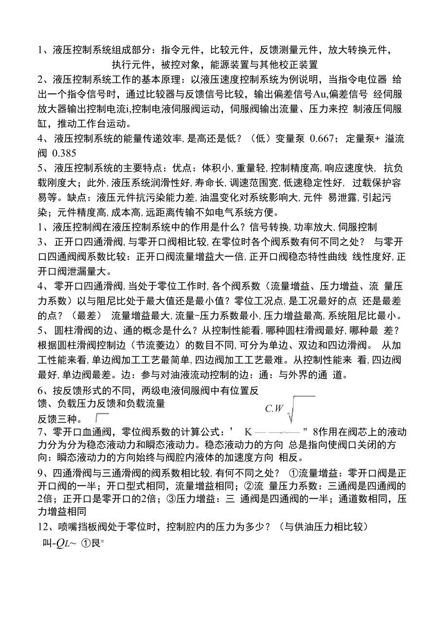 液压控制系统基础知识总结考试复习资料_第1页