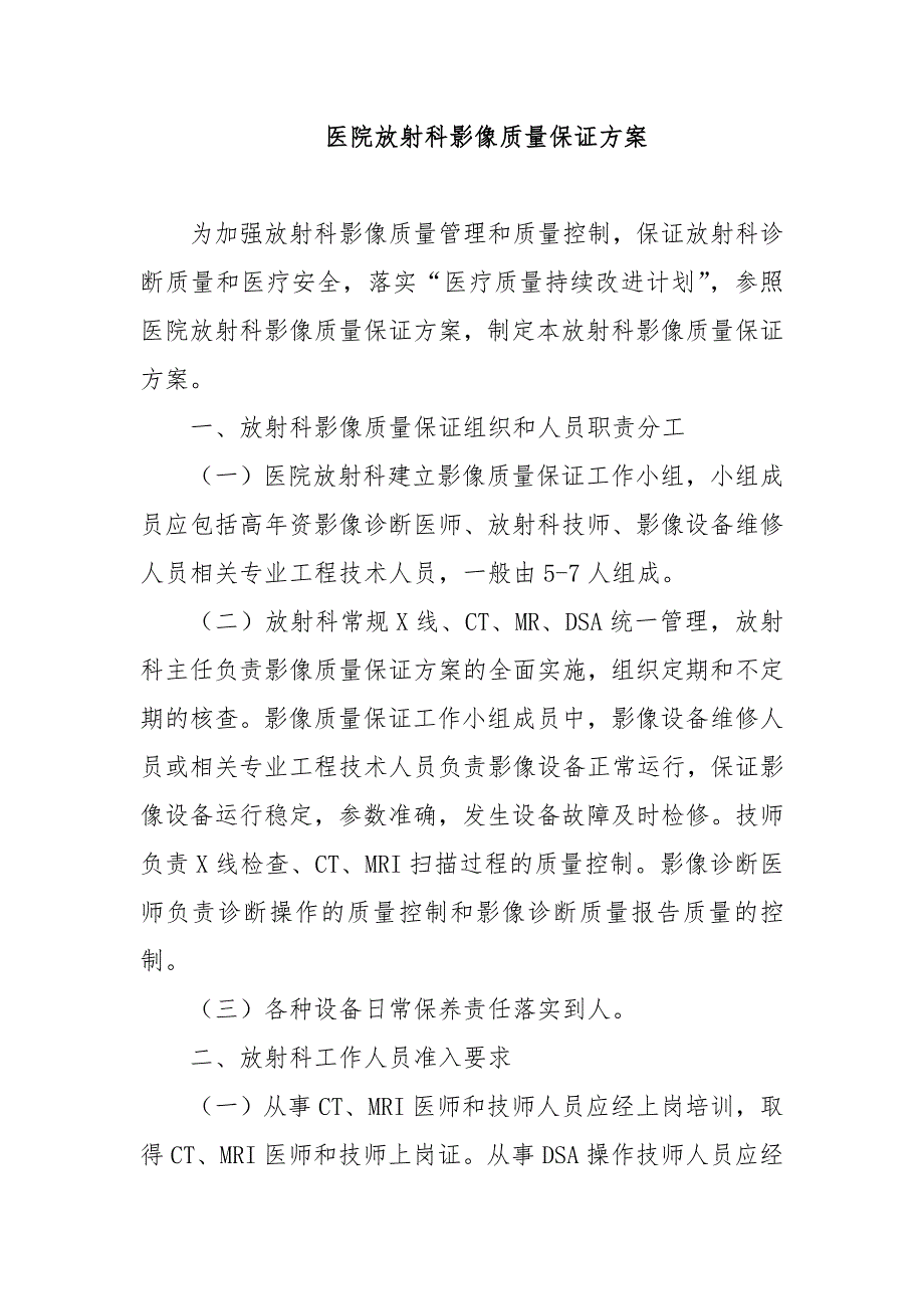 醫(yī)院放射科影像質量保證方案_第1頁