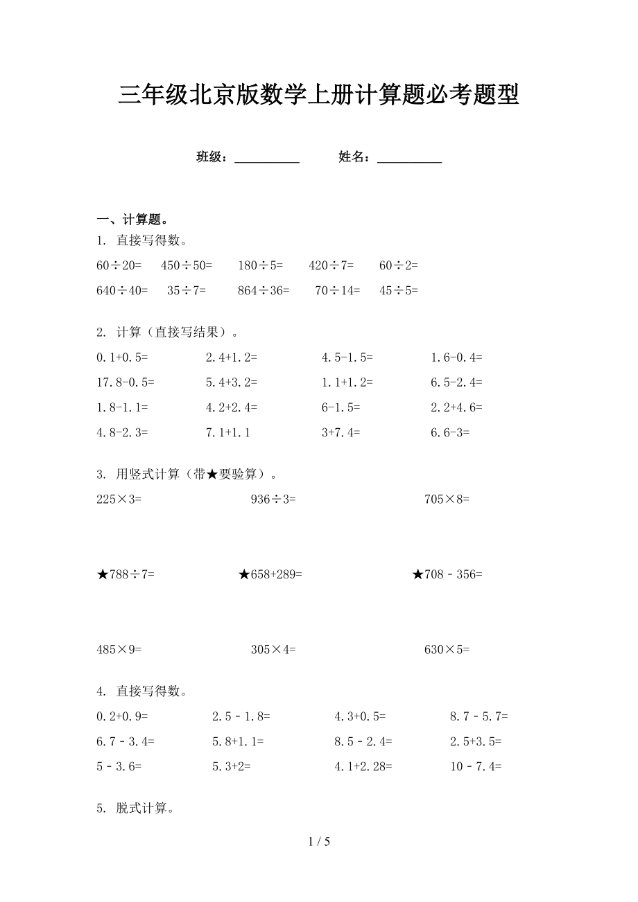 三年级北京版数学上册计算题必考题型_第1页