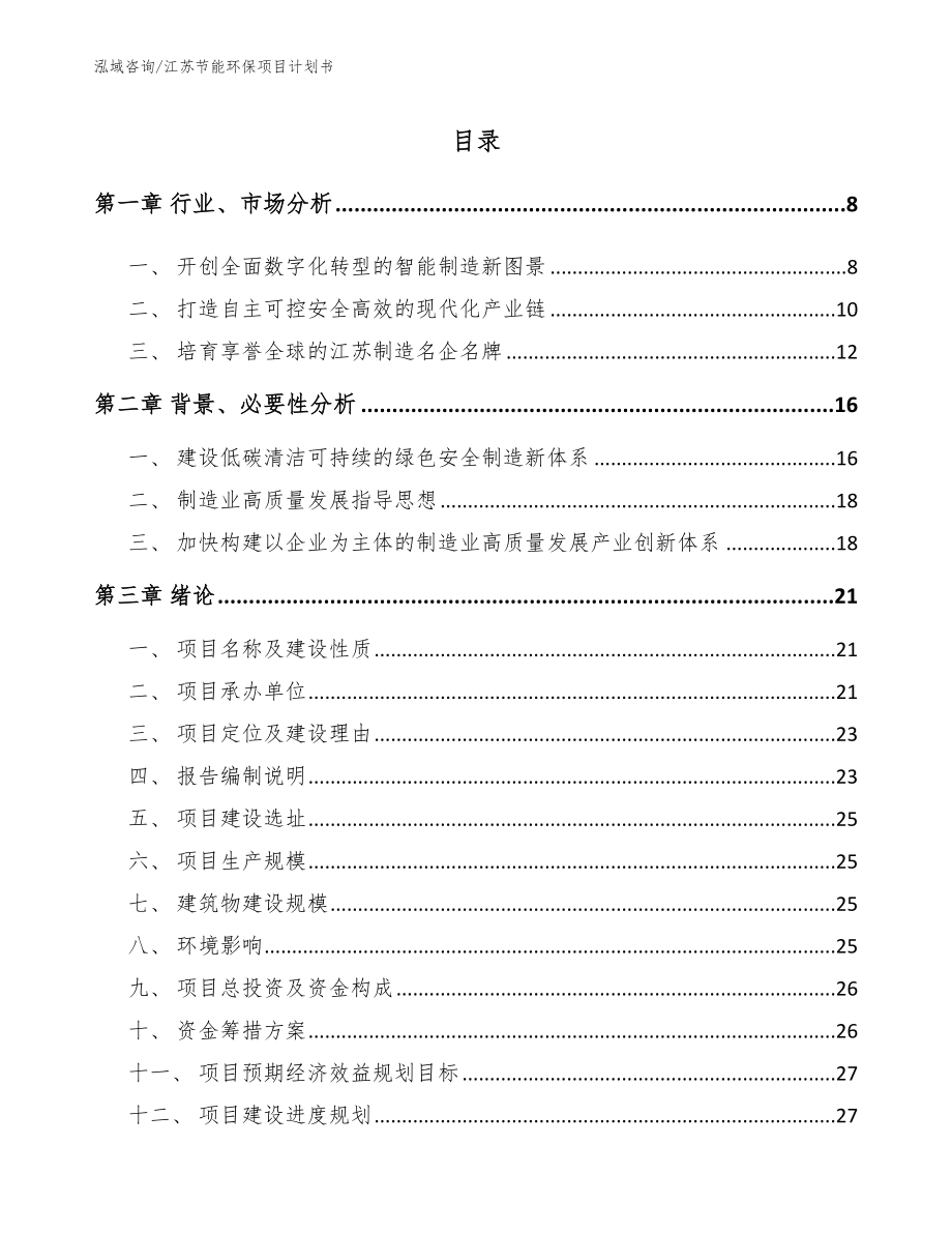 江苏节能环保项目计划书模板参考_第1页