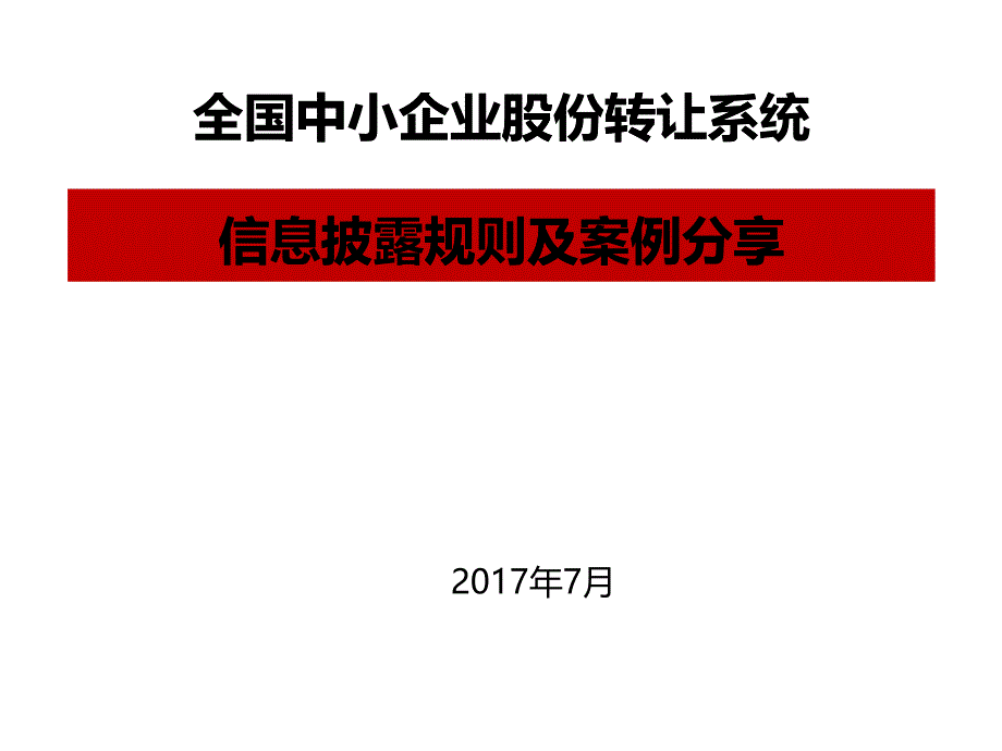 最新新三板企业信息披露及持续督导规则培训(2017年7月)_第1页