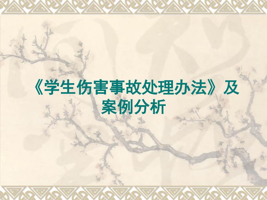 《学生伤害事故处理办法》及案例分析_第1页