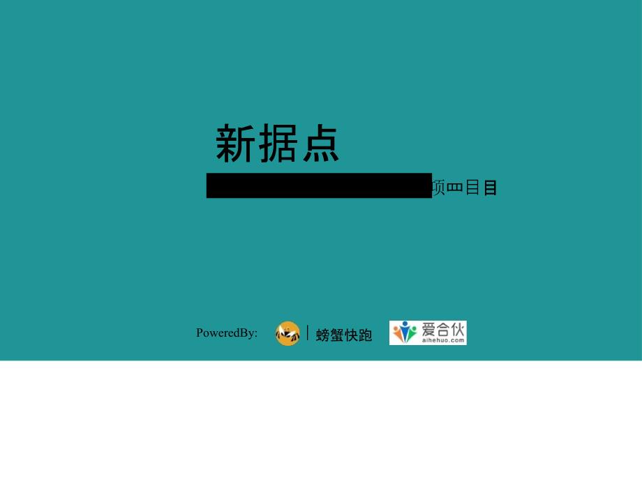 新据点共享企业外脑知识变现商业计划书_第1页