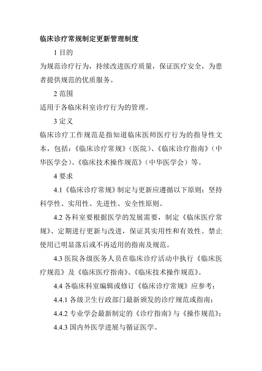 臨床診療常規(guī)制定更新管理制度_第1頁