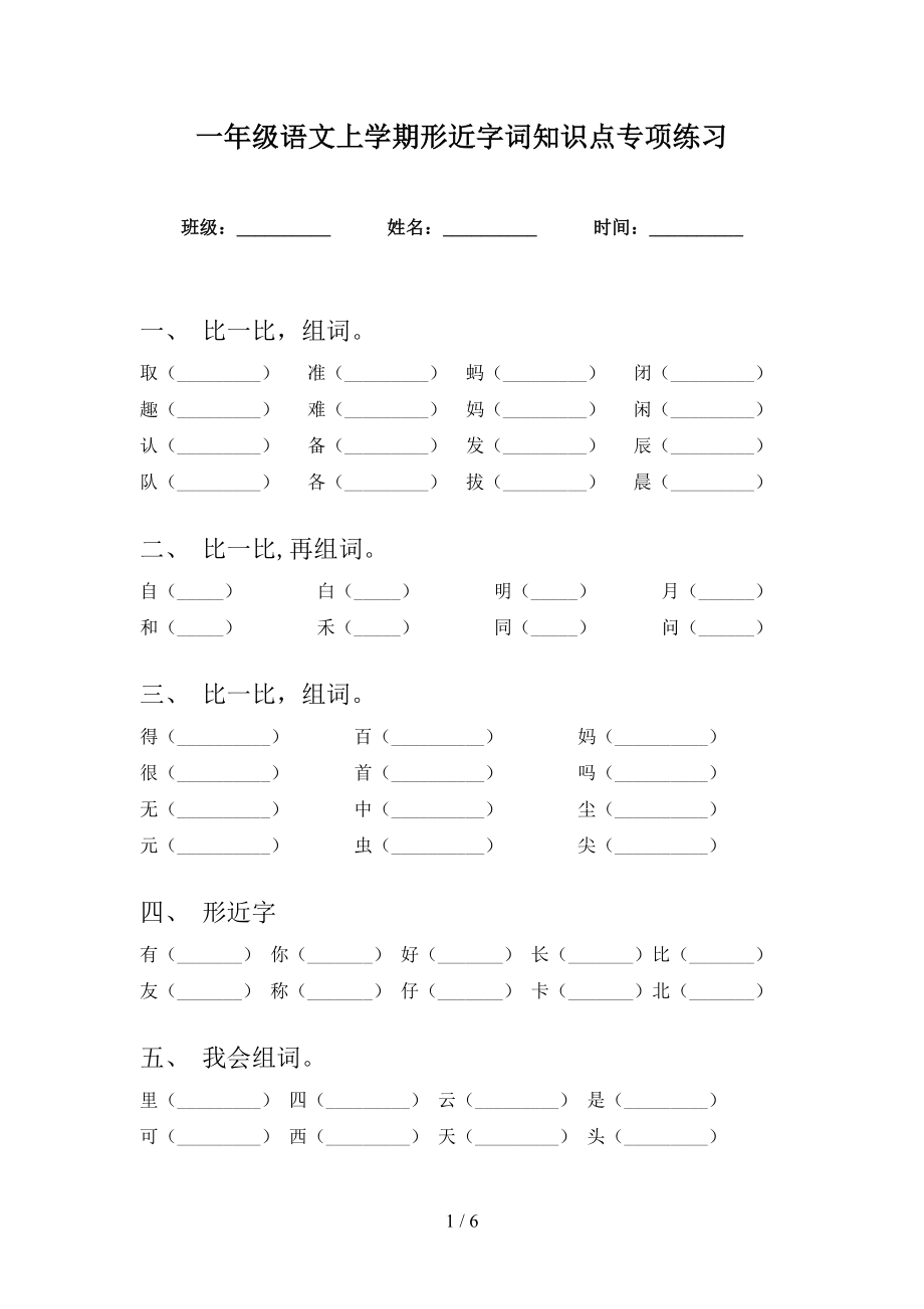 一年级语文上学期形近字词知识点专项练习_第1页