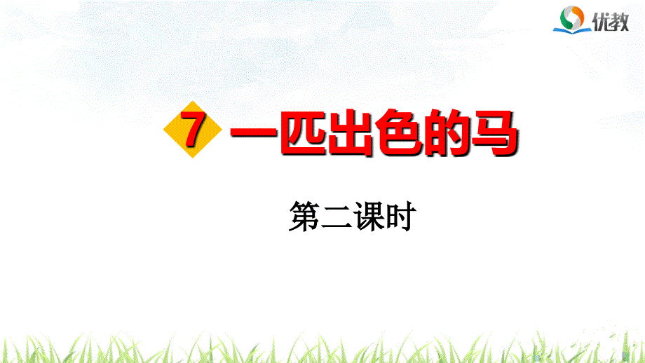 《一匹出色的马》第二课件_第1页