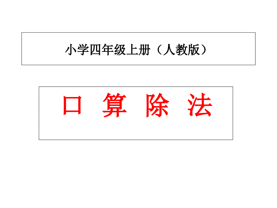 除法优秀ppt课件_第1页