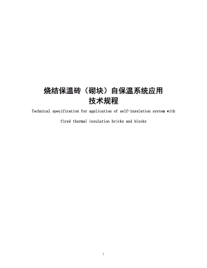 江苏省烧结保温砌块自保温系统应用技术规程