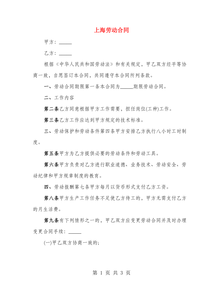 上海劳动合同_第1页