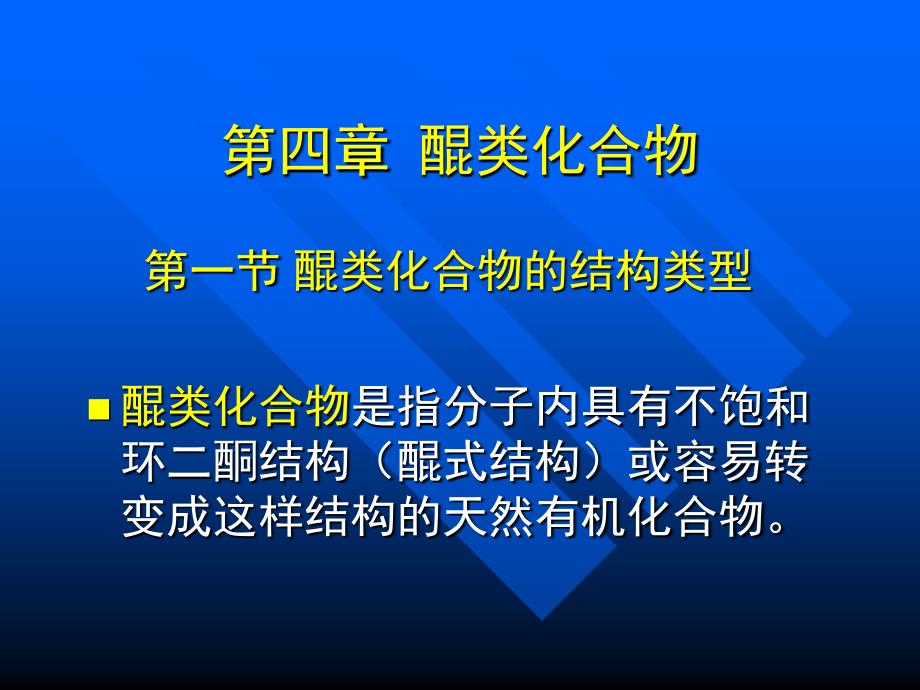 醌类化合物的结构类型_第1页