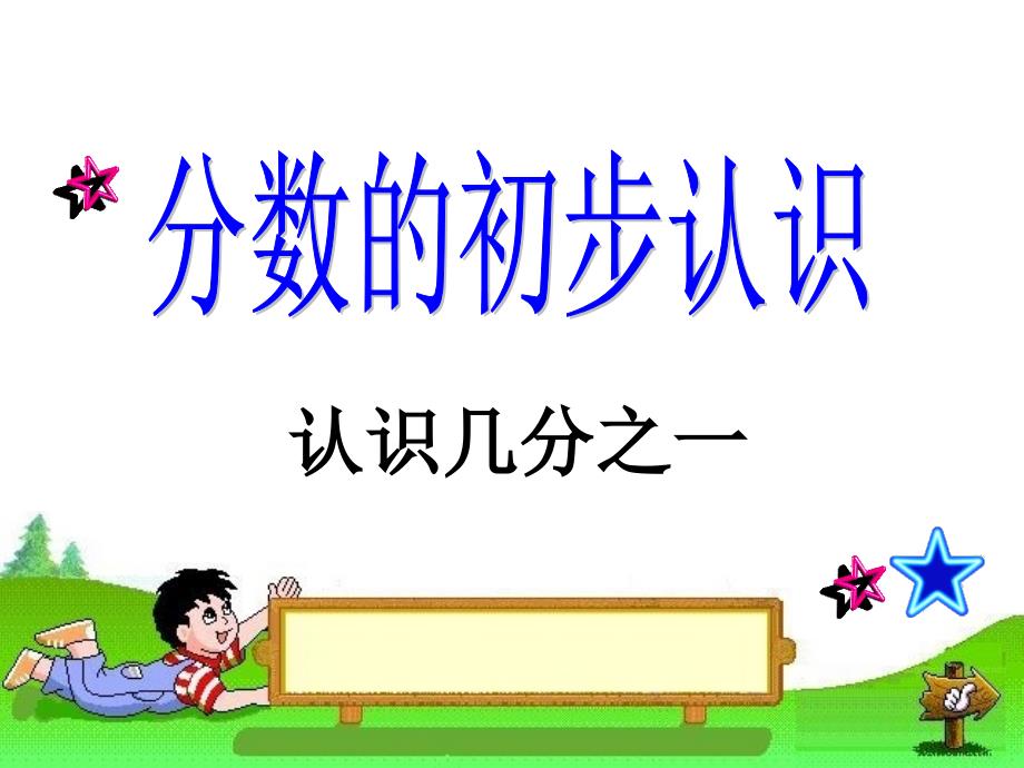 人教版小学三年级数学上册几分之一课件_第1页