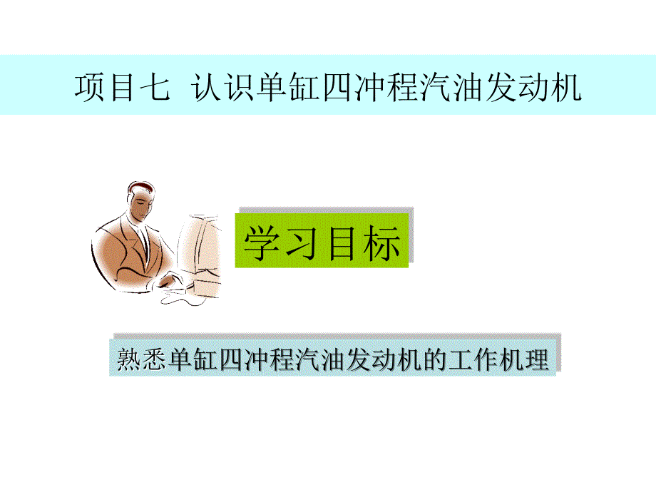 认识单缸四冲程汽油发动机_第1页