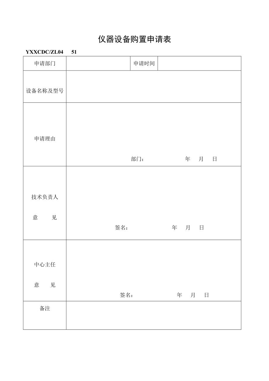 仪器设备购置申请表51-62_第1页