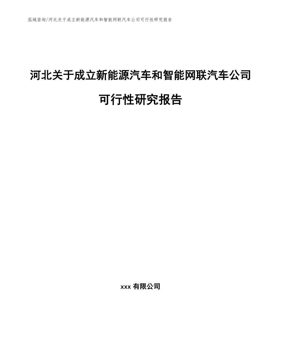 河北关于成立新能源汽车和智能网联汽车公司可行性研究报告【模板参考】_第1页