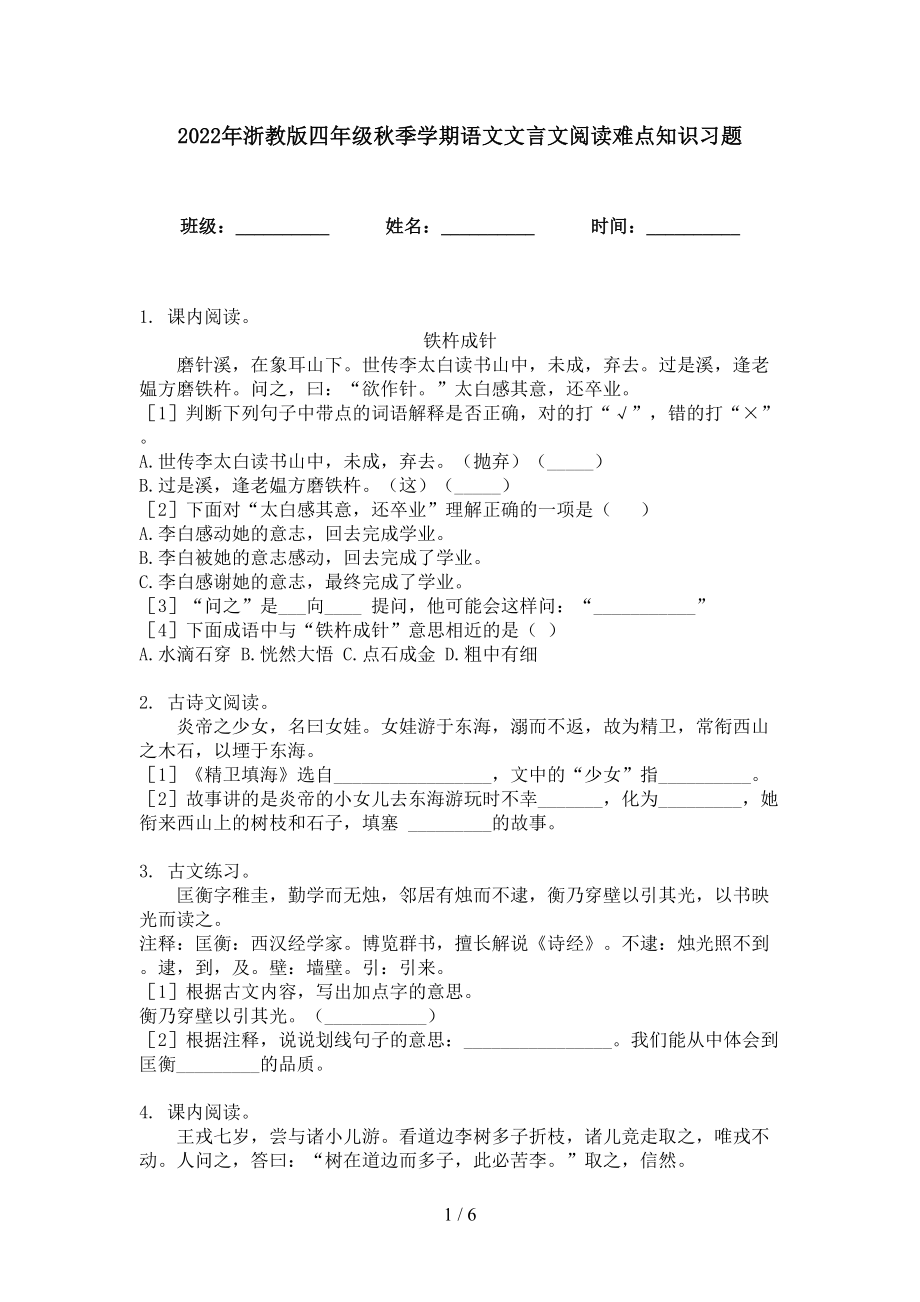 2022年浙教版四年级秋季学期语文文言文阅读难点知识习题_第1页