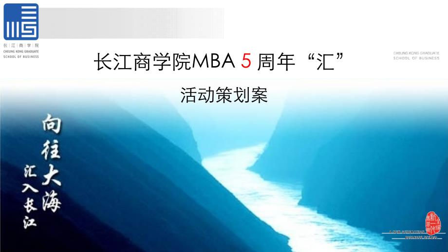 长江商学院MBA5周年活动计划书_第1页